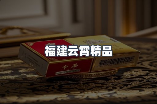 云霄香烟批发